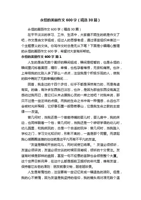 永恒的美丽作文600字（精选30篇）