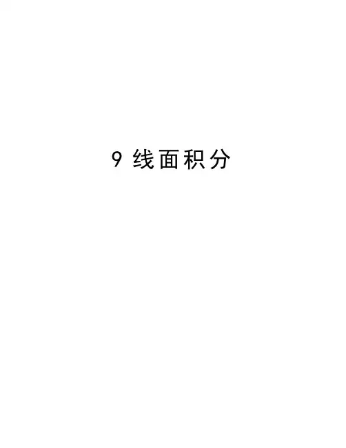 最新9线面积分汇总