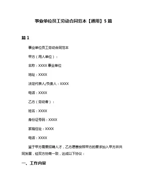 事业单位员工劳动合同范本【通用】5篇