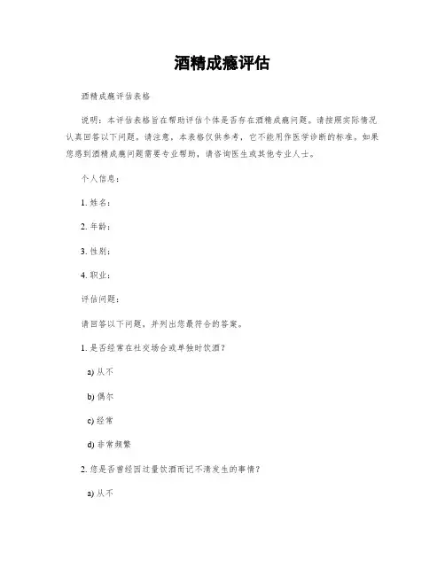 酒精成瘾评估