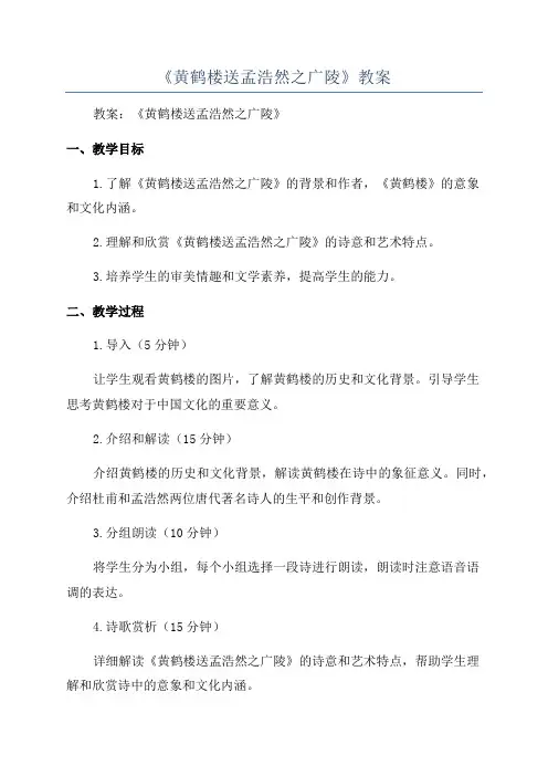 《黄鹤楼送孟浩然之广陵》教案