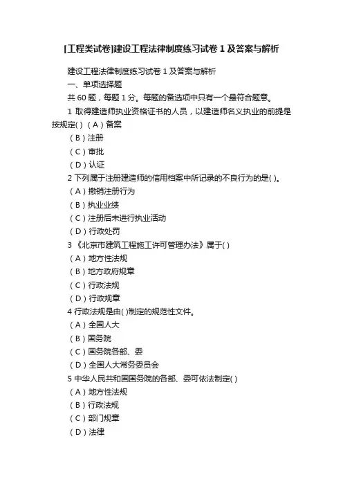 [工程类试卷]建设工程法律制度练习试卷1及答案与解析