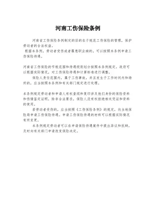河南工伤保险条例