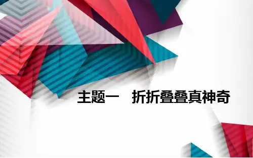 《基础手工》主题1探寻4纸艺花卉课件