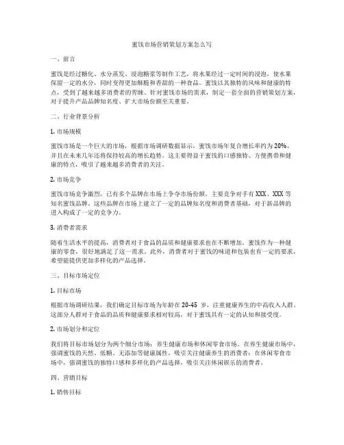 蜜饯市场营销策划方案怎么写