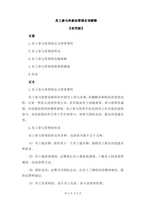 员工参与和参加管理名词解释
