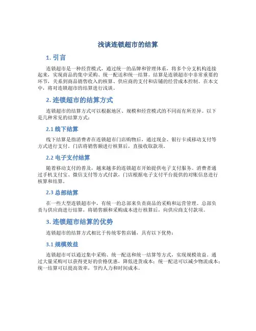 浅谈连锁超市的结算