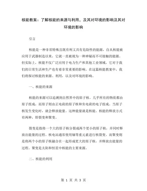 核能教案：了解核能的来源与利用,及其对环境的影响