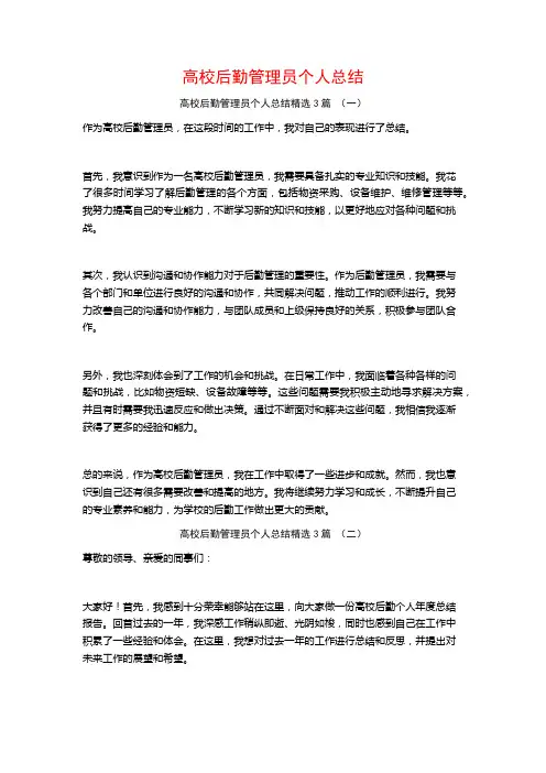 高校后勤管理员个人总结3篇