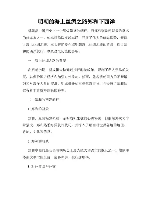 明朝的海上丝绸之路郑和下西洋