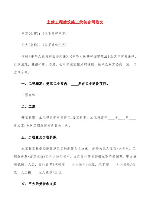 土建工程建筑施工承包合同范文(4篇)