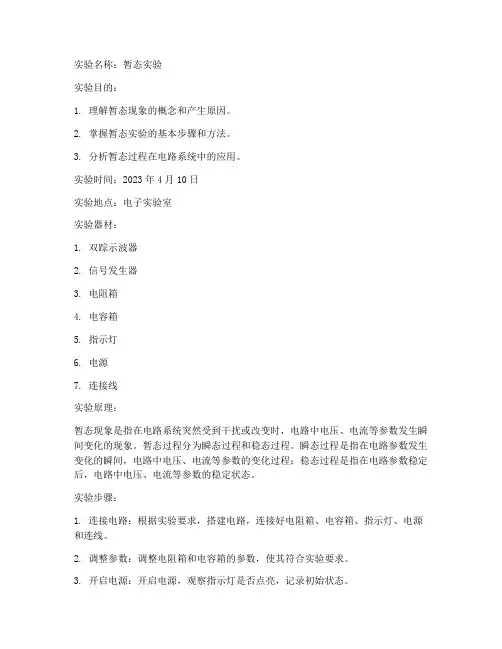 暂态实验报告