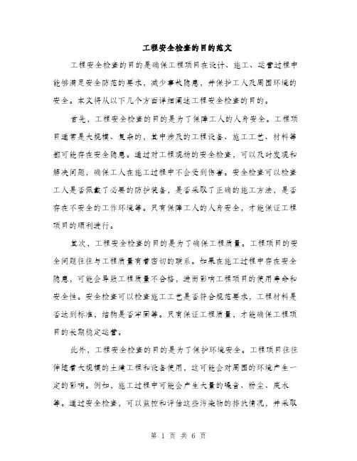 工程安全检查的目的范文（三篇）