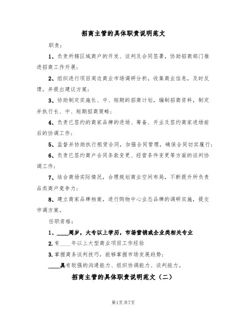 招商主管的具体职责说明范文（四篇）