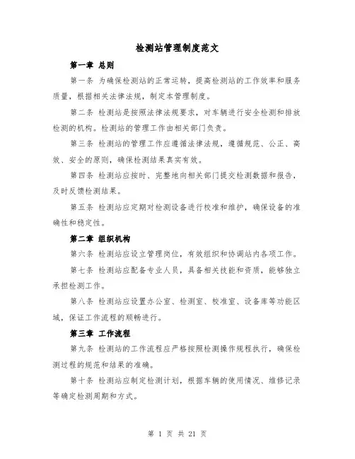 检测站管理制度范文(4篇)