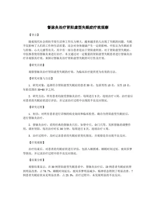 督脉灸治疗肾阳虚型失眠症疗效观察