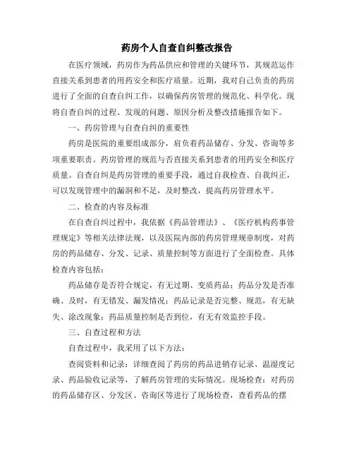 药房个人自查自纠整改报告