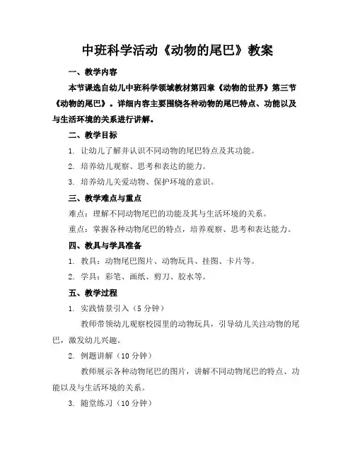 中班科学活动《动物的尾巴》教案
