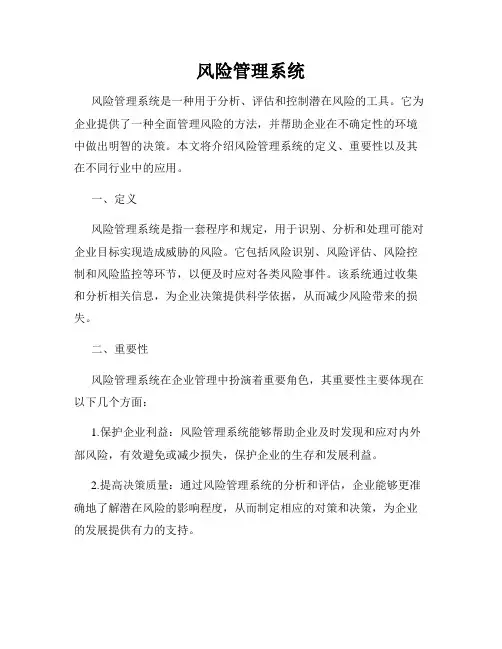 风险管理系统