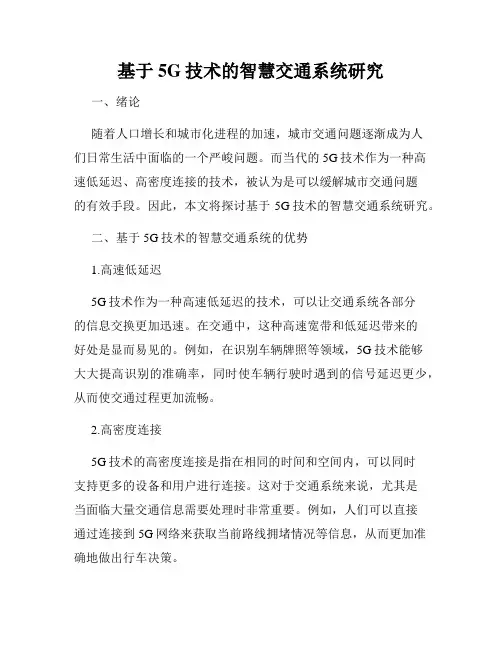 基于5G技术的智慧交通系统研究