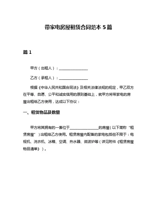 带家电房屋租赁合同范本5篇