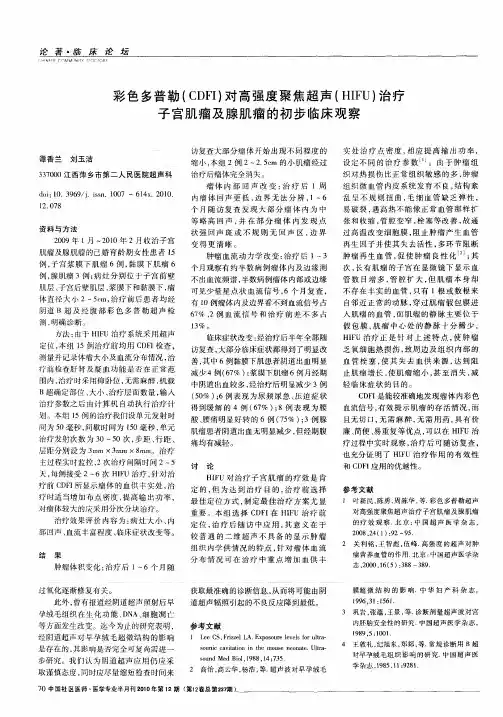 彩色多普勒(CDFI)对高强度聚焦超声(HIFU)治疗子宫肌瘤及腺肌瘤的初步临床观察