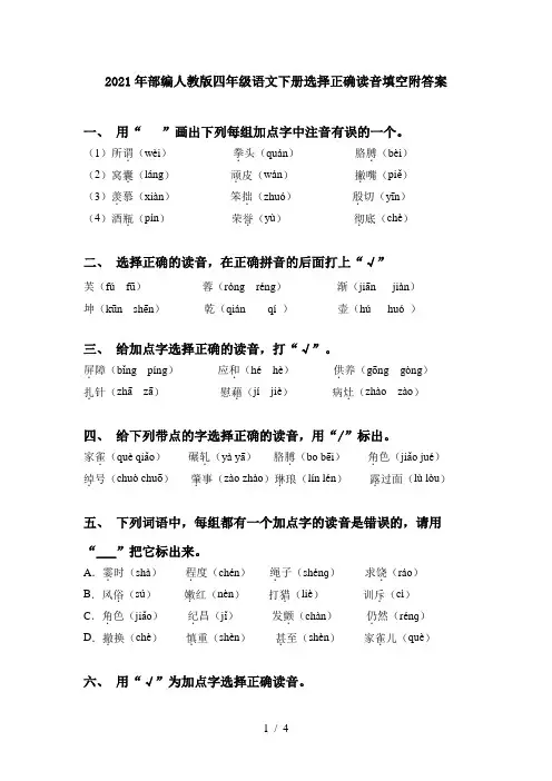 2021年部编人教版四年级语文下册选择正确读音填空附答案
