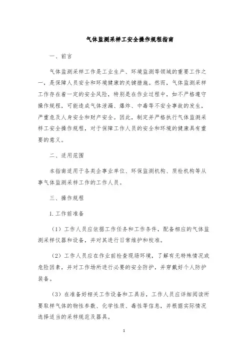 气体监测采样工安全操作规程指南