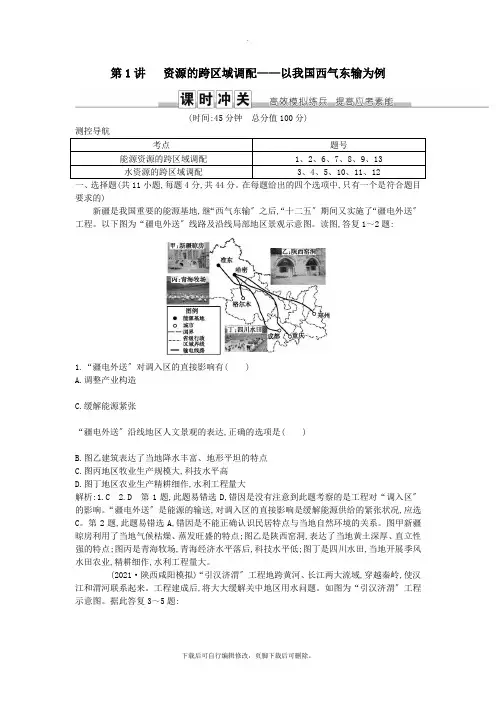 2021届高考地理一轮复习第十六章第1讲资源的跨区域调配—以我国西气东输为例练习新人教版