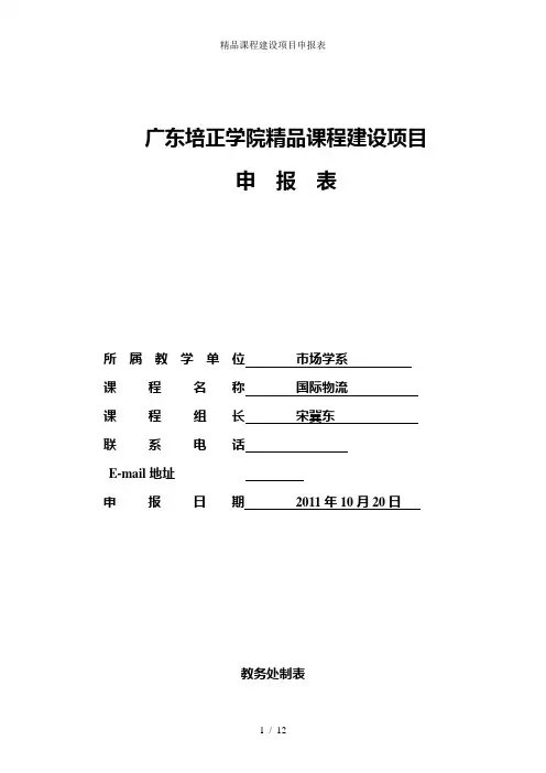 精品课程建设项目申报表
