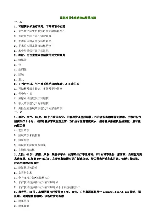 泌尿及男生殖系统结核练习题
