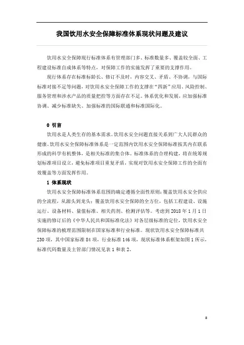 我国饮用水安全保障标准体系现状问题及建议