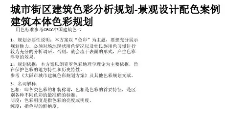 城市街区建筑色彩分析规划-景观设计配色案例