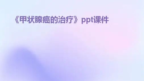 《甲状腺癌的治疗》课件