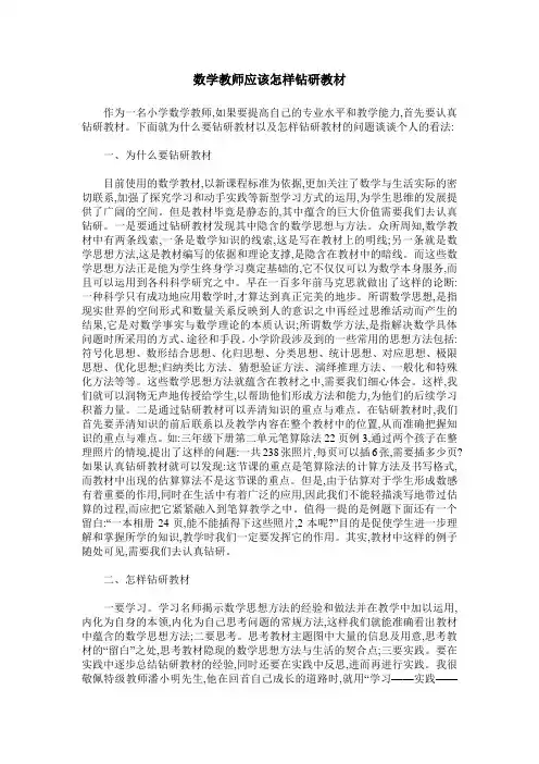 数学教师应该怎样钻研教材