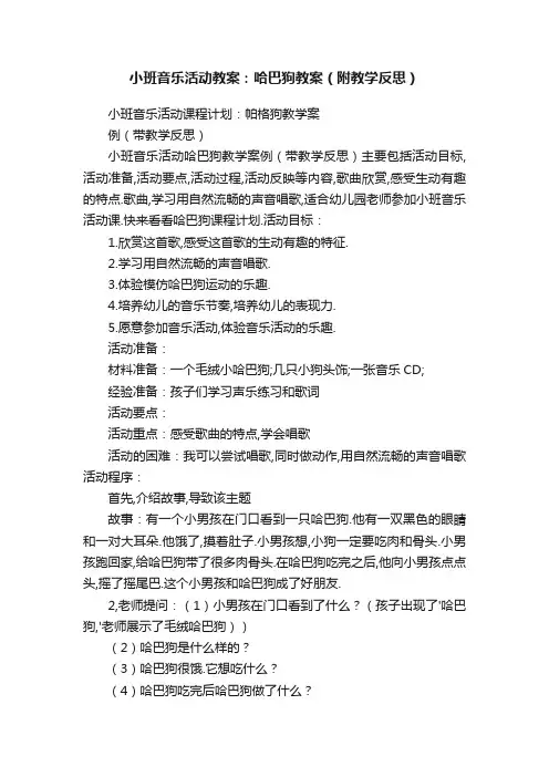 小班音乐活动教案：哈巴狗教案（附教学反思）