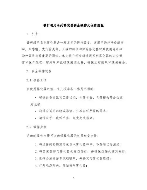 普析通用系列雾化器安全操作及保养规程