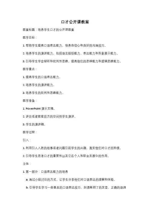 口才公开课教案