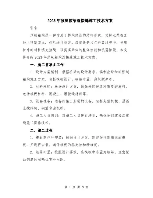 2023年预制箱梁湿接缝施工技术方案