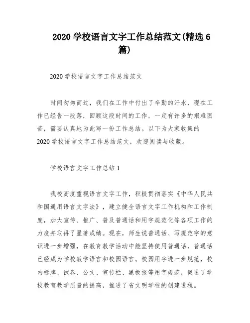 2020学校语言文字工作总结范文(精选6篇)
