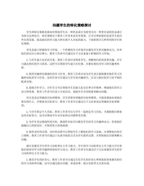 问题学生的转化策略探讨