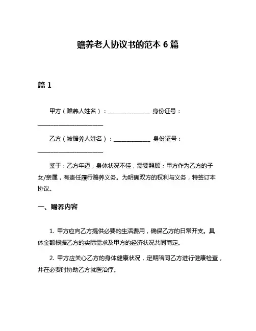 赡养老人协议书的范本6篇