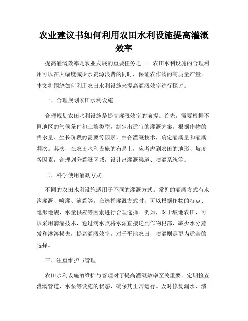 农业建议书如何利用农田水利设施提高灌溉效率