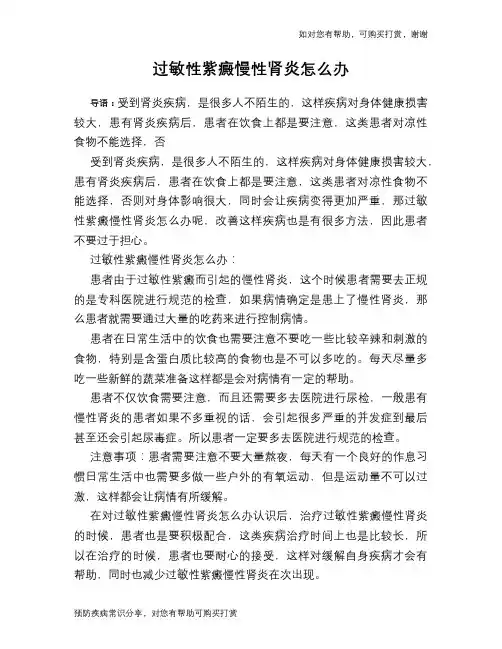 过敏性紫癜慢性肾炎怎么办