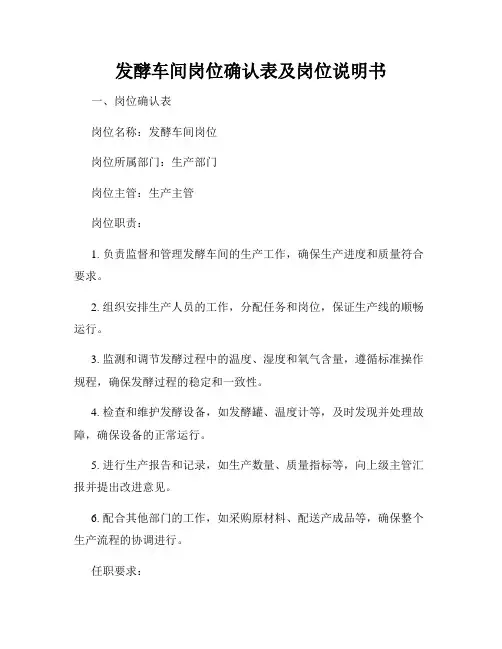 发酵车间岗位确认表及岗位说明书