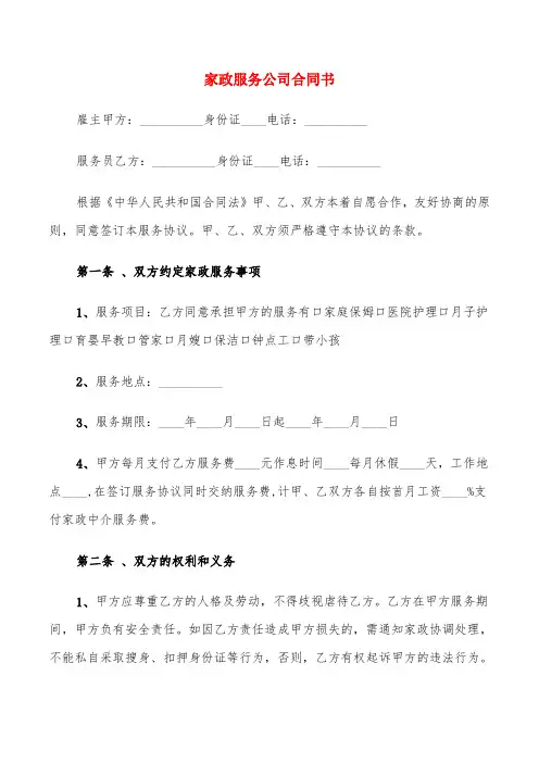 家政服务公司合同书(4篇)