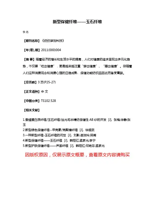 新型保健纤维——玉石纤维
