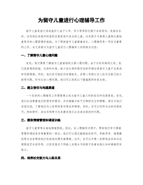 为留守儿童进行心理辅导工作