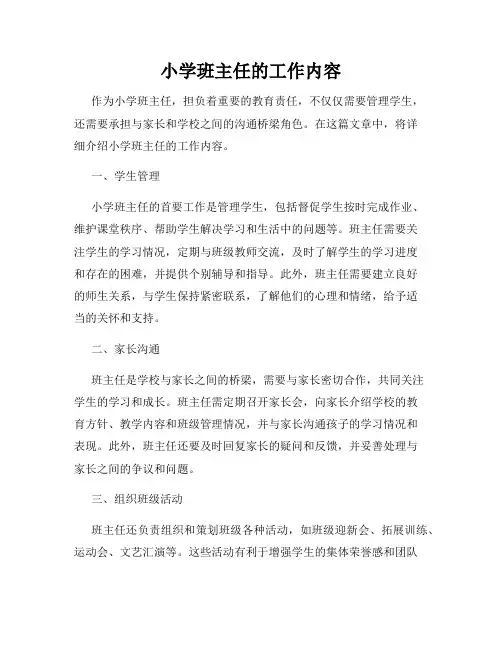 小学班主任的工作内容