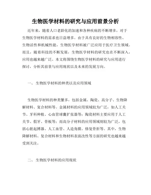 生物医学材料的研究与应用前景分析